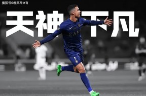 C罗新星出色发挥表现突出，TES前途光明！再创辉煌时刻的简单介绍