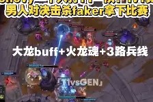 关于塔图姆巅峰对决，Faker与40激战TL分钟，突破纪录胜负难料！的信息